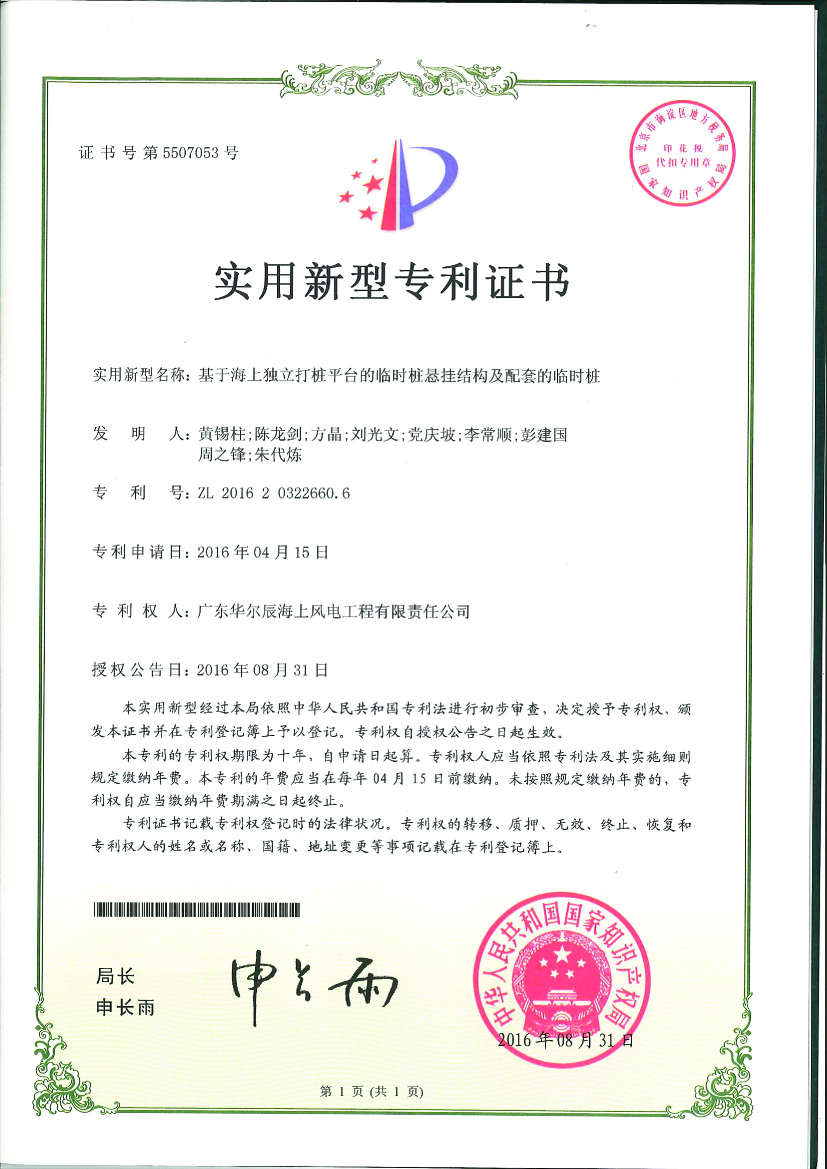 實(shí)用新型專利-基于海上獨(dú)立打樁平臺(tái)的臨時(shí)懸掛裝置及配套的臨時(shí)樁